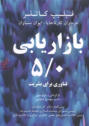 بازاریابی 5/0 فناوری برای بشریت فیلیپ کاتلر ترجمه مهدی فیضی انتشارات مهربان