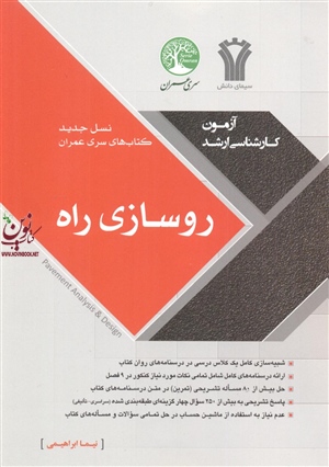 روسازی راه (آزمون کارشناسی ارشد) نیما ابراهیمی انتشارات سری عمران