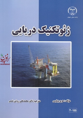 ژئوتکنیک دریایی هری پولوس با ترجمه ی محمدعلی روشن ضمیر انتشارات جهاد دانشگاهی واحد صنعتی اصفهان