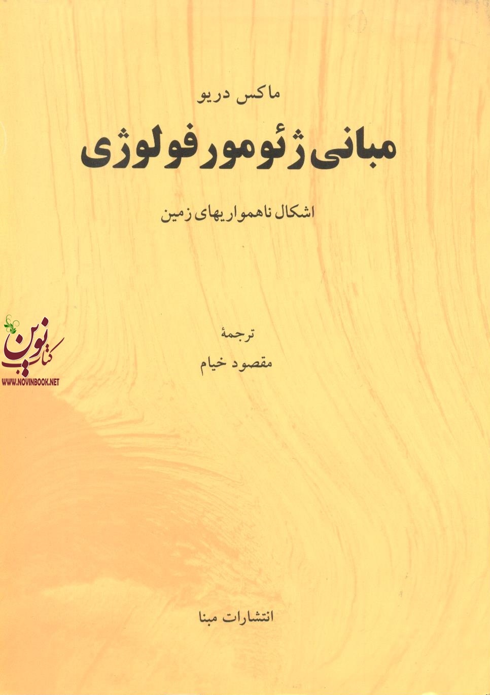 مبانی ژئومورفولوژی مقصودخیام انتشارات مبنا