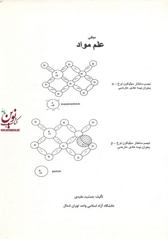 مبانی علم مواد جمشید مفیدی انتشارات مولف