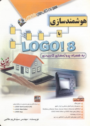 مجموعه کتابهای مثلث نارنجی هوشمندسازی LOGO!8 به همراه پروژه های کاربردی سید کریم طالبی انتشارات آفرنگ 