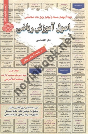 استخدامی اصول آموزش ریاضی زهرا طهماسبی انتشارات سامان سنجش