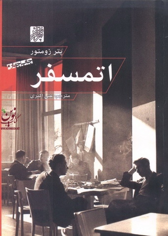 اتمسفر پتر زومتور با ترجمه ی علی اکبری انتشارات پرهام نقش
