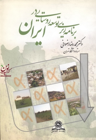 برنامه ریزی توسعه روستایی در ایران محمدرضا رضوانی انتشارات قومس