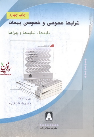 شرایط عمومی خصوصی پیمان بایدها،نبایدها،وچراها علیرضا میلانی زاده انتشارات میان افزار