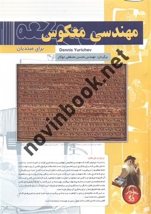 مهندسی معکوس محسن مصطفی جوکار انتشارات پندار پارس