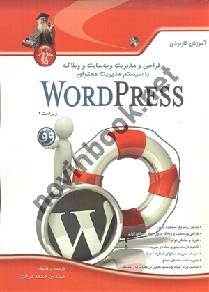 طراحی و مدیریت وب سایت و وبلاگ با سیستم مدیریت محتوای word pressb محمد مرادی انتشارات پندار پارس