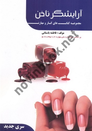 کتاب درسی آرایشگر ناخن-مجموعه کتابهای کار و مهارت فاطمه باستانی انتشارات ظهور فن