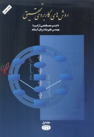 روش های کاربردی تحقیق جلد اول علیرضا دربان آستانه انتشارات کیهان
