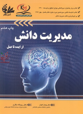 مدیریت دانش (از ایده تا عمل) پیمان اخوان انتشارات آتی نگر