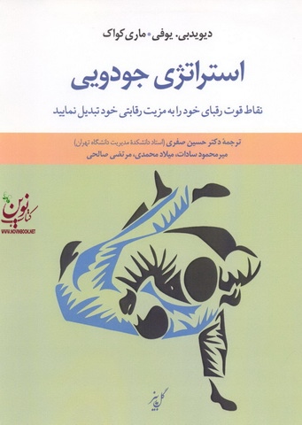 استراتژی جودویی دیوید بی. یوفی با ترجمه ی حسین صفری انتشارات نشر کتاب دانشگاهی