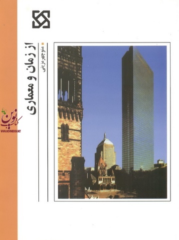 از زمان و معماری منوچهر مزینی انتشارات شهیدی