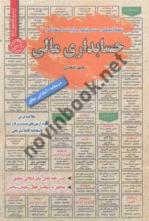 استخدامی حسابداری مالی رحیم اسعدی انتشارات سامان سنجش 1404