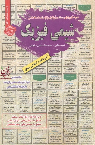 استخدامی شیمی فیزیک نفیسه طالبی انتشارات سامان سنجش