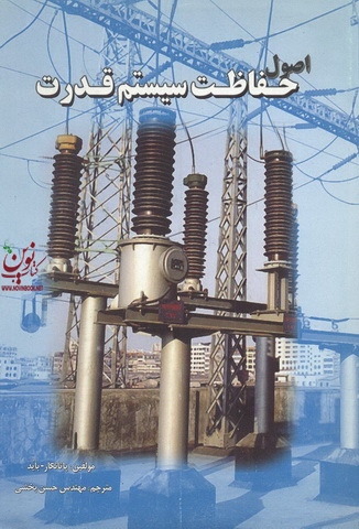 اصول حفاظت سیستم قدرت حسن بخشی انتشارات آذرنگ