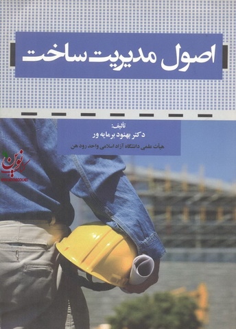 اصول مدیریت ساخت بهنود برمایه ور انتشارات عمارت پارس