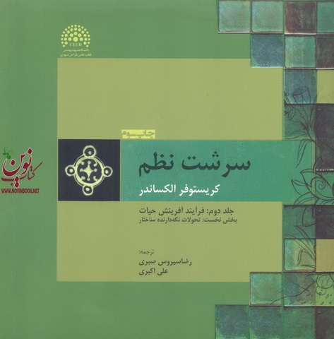سرشت نظم (جلد دوم: فرآیند آفرینش حیات/بخش نخست: تحولات نگهدارنده ساختار) کریستوفر الکساندر با ترجمه ی رضا سیروس صبری انتشارات پرهام نقش