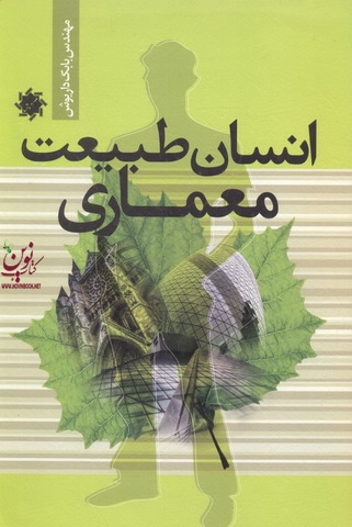 انسان طبیعت معماری بابک داریوش انتشارات علم و دانش
