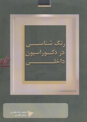 رنگ شناسی در دکوراسیون داخلی محمدرضا و سحر مفیدی انتشارات عمارت