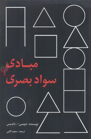 مبادی سواد بصری دونیس ا. داندیس با ترجمه ی سعید آقایی انتشارات پرهام نقش