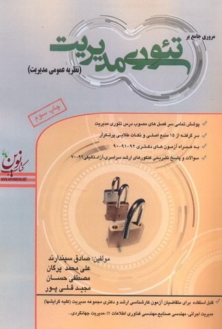 مروری جامع بر تئوری مدیریت (نظریه عمومی مدیریت) صادق سپندارند انتشارات فرهیختگان دانش