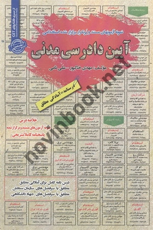 استخدامی آیین دادرسی مدنی مهدی خاکپور انتشارات سامان سنجش