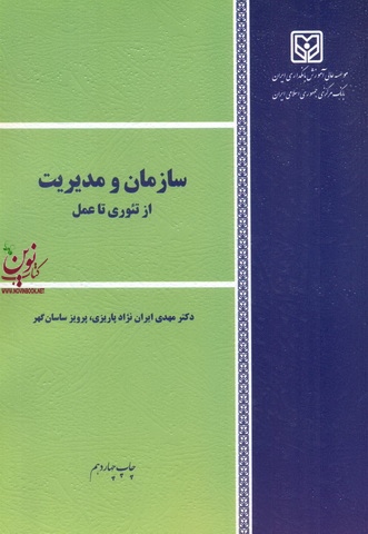 سازمان و مدیریت از تئوری تا عمل مهدی ایران نژاد پاریزی انتشارات مؤسسه آموزش عالی بانکداری ایران