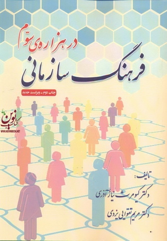 فرهنگ سازمانی در هزاره ی سوم کیومرث نیاز آذری انتشارات شیوه