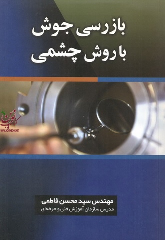 بازرسی جوش با روش چشمی محسن فاطمی انتشارات کیفیت