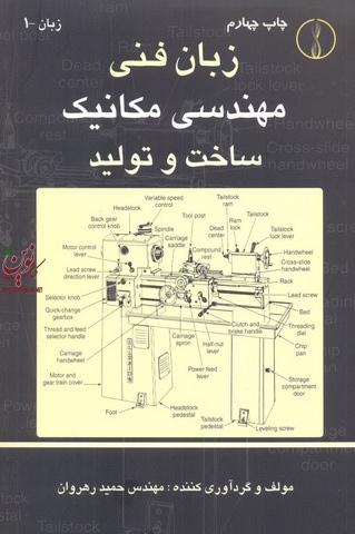 زبان فنی مهندسی مکانیک ساخت و تولید حمید رهروان انتشارات طراح