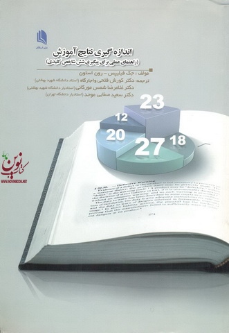 اندازه گیری نتایج آموزش (راهنمای علمی برای پیگیری شش شاخص کلیدی) جک فیلیپس با ترجمه ی کوروش فتحی واجارگاه انتشارات علم استادان