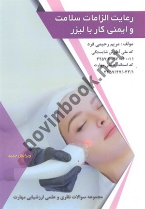 رعایت الزامات سلامت و ایمنی کار با لیزر مریم رحیمی فرد انتشارات طلوع فن