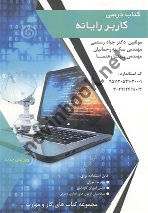 کتاب درسی کاربر رایانه جواد رستمی انتشارات فن برتر رویایی