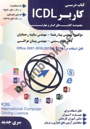 کتاب درسی کاربر ICDL (مجموعه کتاب های کار و مهارت) بیتا رهنما انتشارات فن برتر رویایی
