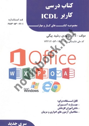کتاب درسی کاربر ICDL (مجموعه کتاب های کار و مهارت) مهدی رشید بیگی انتشارات فن برتر رویایی