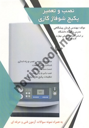 نصب و تعمیر پکیج شوفاژ گازی فرمان پیشگاهی انتشارات طلوع فن