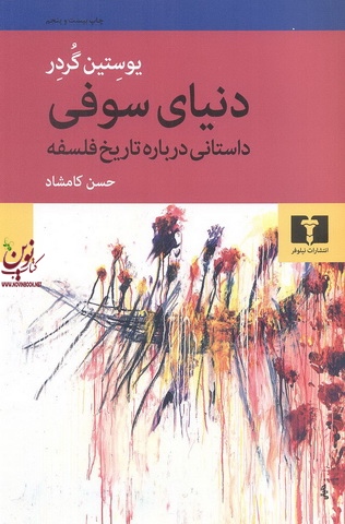 دنیای سوفی-داستانی درباره تاریخ فلسفه یوستین گردر ترجمه ی حسن کامشاد انتشارات نیلوفر