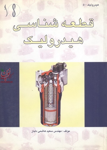 قطعه شناسی هیدرولیک سعید هاشمی دلباز انتشارات طراح