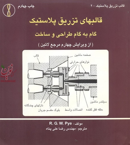 قالبهای تزریق پلاستیک گام به گام طراحی و ساخت انتشارات طراح