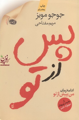 پس از تو جوجو مویز ترجمه مریم مفتاحی انتشارات آموت