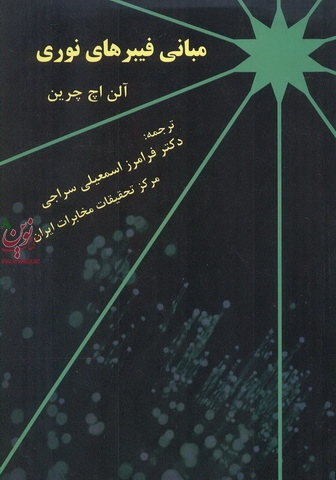 مبانی فیبرهای نوری آلن اچ چرین نوج