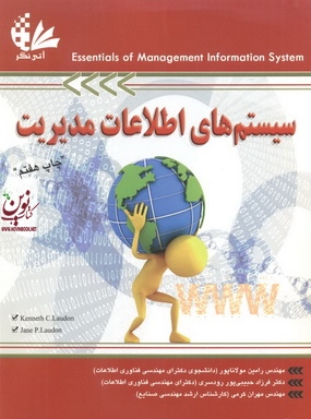 سیستم های اطلاعات مدیریت رامین مولاناپور انتشارات آتی نگر