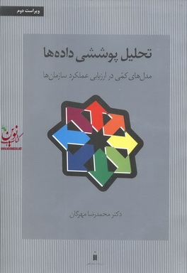 تحلیل پوششی داده ها مدل های کمی در ارزیابی عملکرد سازمان ها محمدرضا مهرگان  نشر کتاب دانشگاهی
