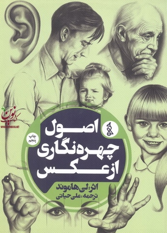 اصول چهره نگاری از عکس لی هاموند ترجمه علی حیاتی انتشارات هنرهای تجسمی