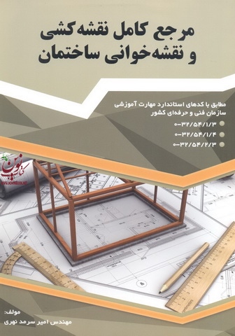مرجع کامل نقشه کشی ونقشه خوانی ساختمان امیر سرمدنهری انتشارات گیتاتک