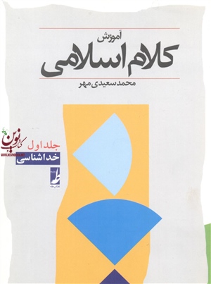 آموزش کلام اسلامی جلد 1 محمد سعیدی مهر انتشارات کتاب طه