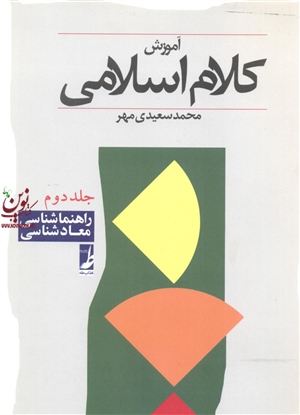 آموزش کلام اسلامی جلد دوم محمد سعیدی مهر انتشارات کتاب طه