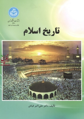 تاریخ اسلام علی اکبر فیاض (1970) انتشارات دانشگاه تهران