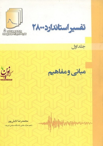 تفسیر استاندارد 2800 جلد اول مبانی و مفاهیم محمدرضا تابش پور انتشارات بنای دانش (فدک ایساتیس)